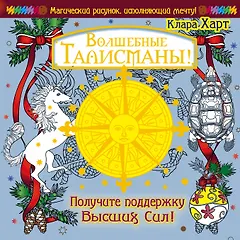МагичРисунок Волшебные талисманы! Получите поддержку Высших Сил!