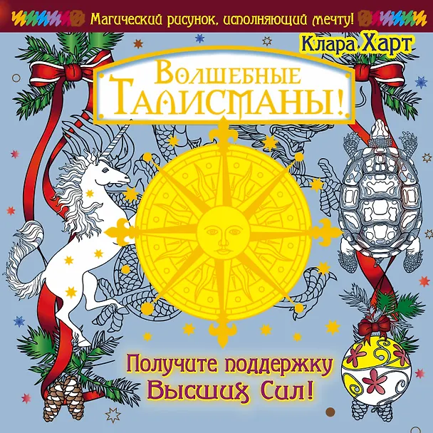 Книга МагичРисунок Волшебные талисманы! Получите поддержку Высших Сил! (Клара Харт) — 1