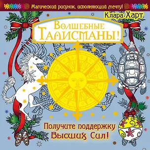Книга МагичРисунок Волшебные талисманы! Получите поддержку Высших Сил! (Клара Харт)