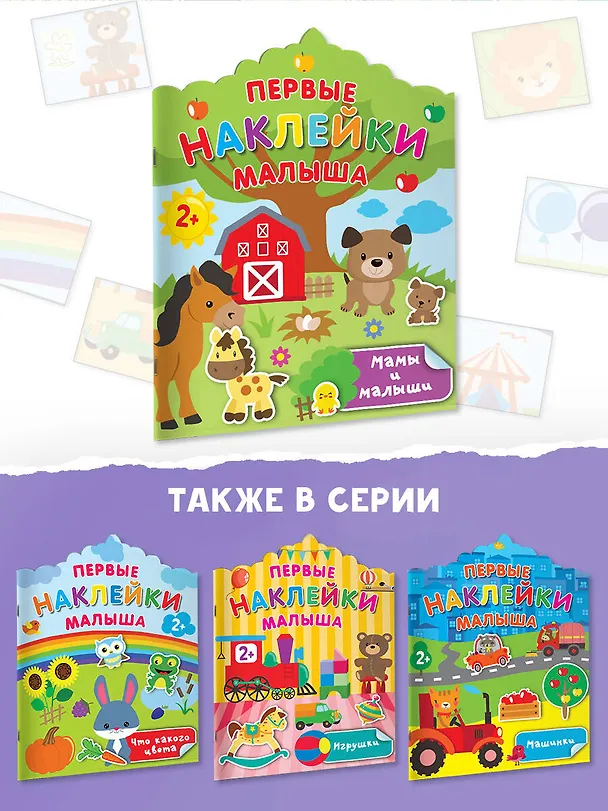 Книга Мамы и малыши (Валентина Дмитриева) — 6