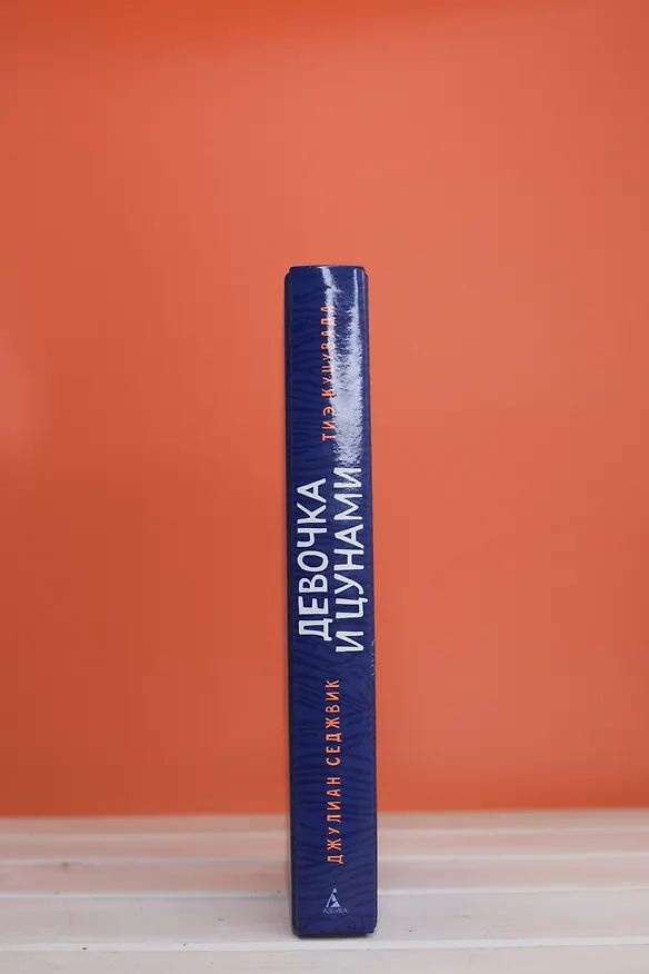 Книга Девочка и цунами (Джулиан Седжвик, Тиэ Куцувада) — 11