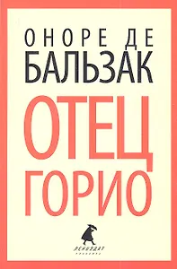 Отец Горио: Роман