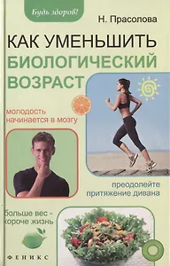 Как уменьшить биологический возраст