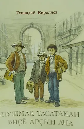 Книга Три юных чистильщика. Пьеса на чувашском языке. Пушмак Тасатакан висе арсын ача. (Геннадий Кириллов)