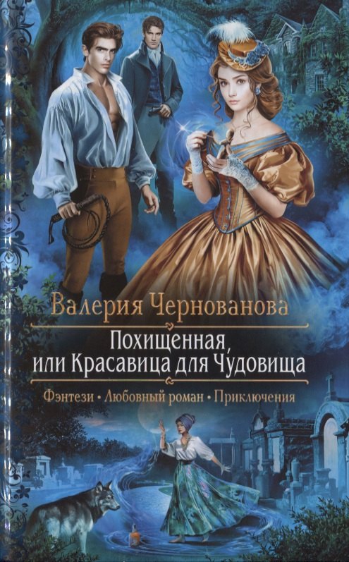 Похищенная, или Красавица для Чудовища