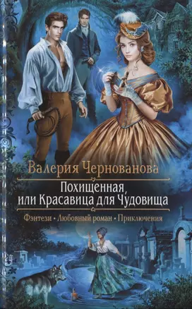 Похищенная, или Красавица для Чудовища — 2751198 — 1