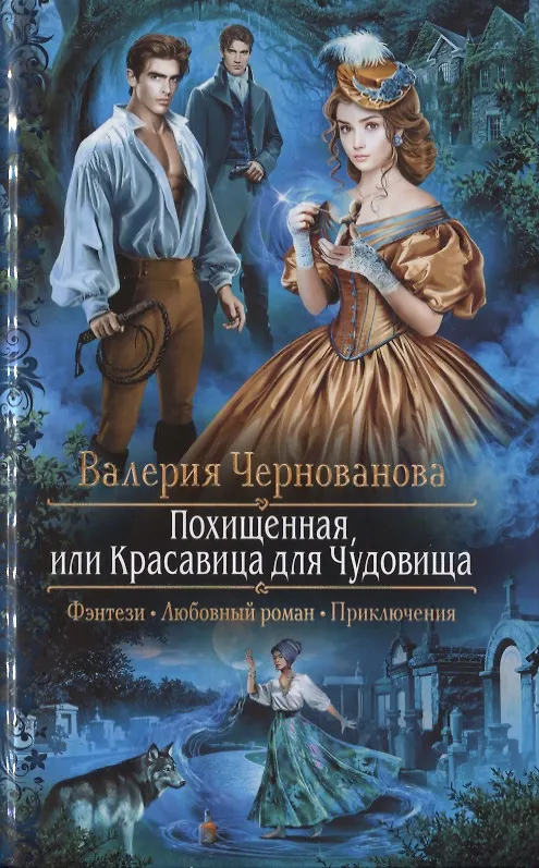 Книга Похищенная, или Красавица для Чудовища (Валерия Чернованова) — 1