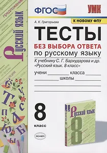 Тесты без выбора ответа по русскрму языку. 8 класс. К учебнику С.Г. Бархударова и др. "Русский язык. 8 класс" (М.:Просвещение)