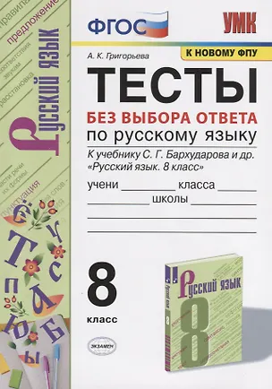 Книга Тесты без выбора ответа по русскрму языку. 8 класс. К учебнику С.Г. Бархударова и др. "Русский язык. 8 класс" (М.:Просвещение) (Александра Григорьева)
