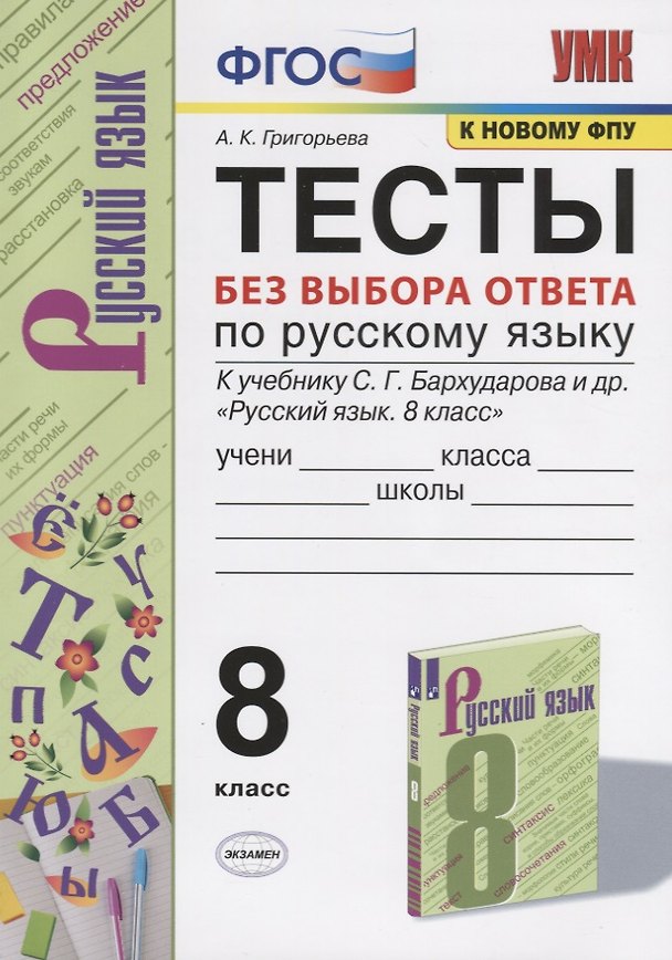 Книга Тесты без выбора ответа по русскрму языку. 8 класс. К учебнику С.Г. Бархударова и др. "Русский язык. 8 класс" (М.:Просвещение) (Александра Григорьева) — 1