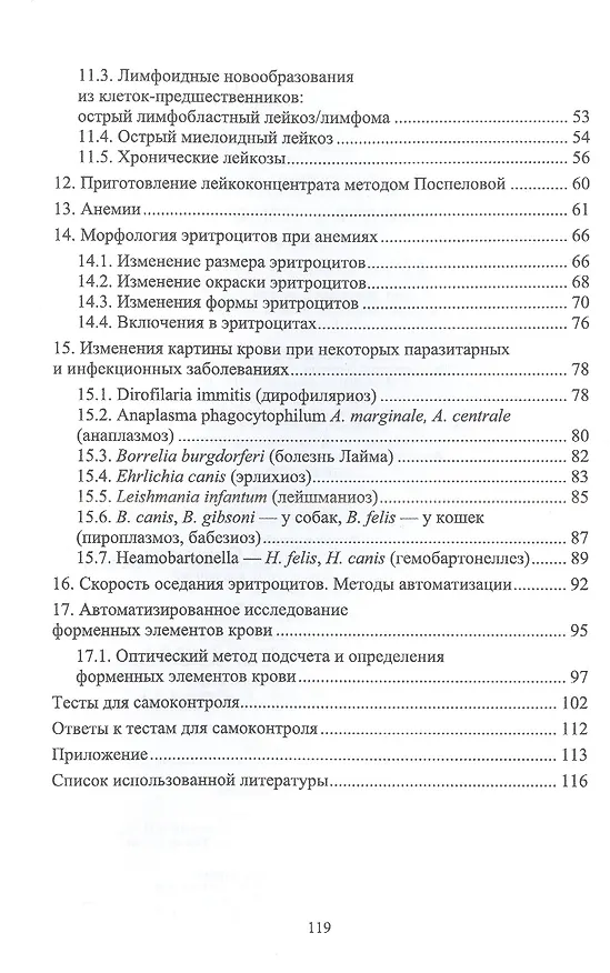 Книга Клиническая гематология (Али Алиев, Светлана Рукавишникова, Тимур Ахмедов) — 3