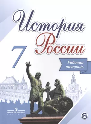 История России. 7 класс. Рабочая тетрадь. Учебное пособие для общеобразовательных организаций — 7514264 — 1