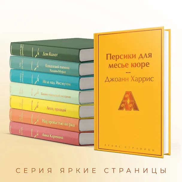 Книга Персики для месье кюре (Джоанн Харрис) — 8