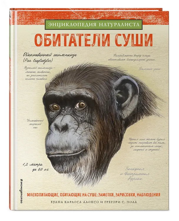 Книга Обитатели суши (Хуан Алонсо) — 4