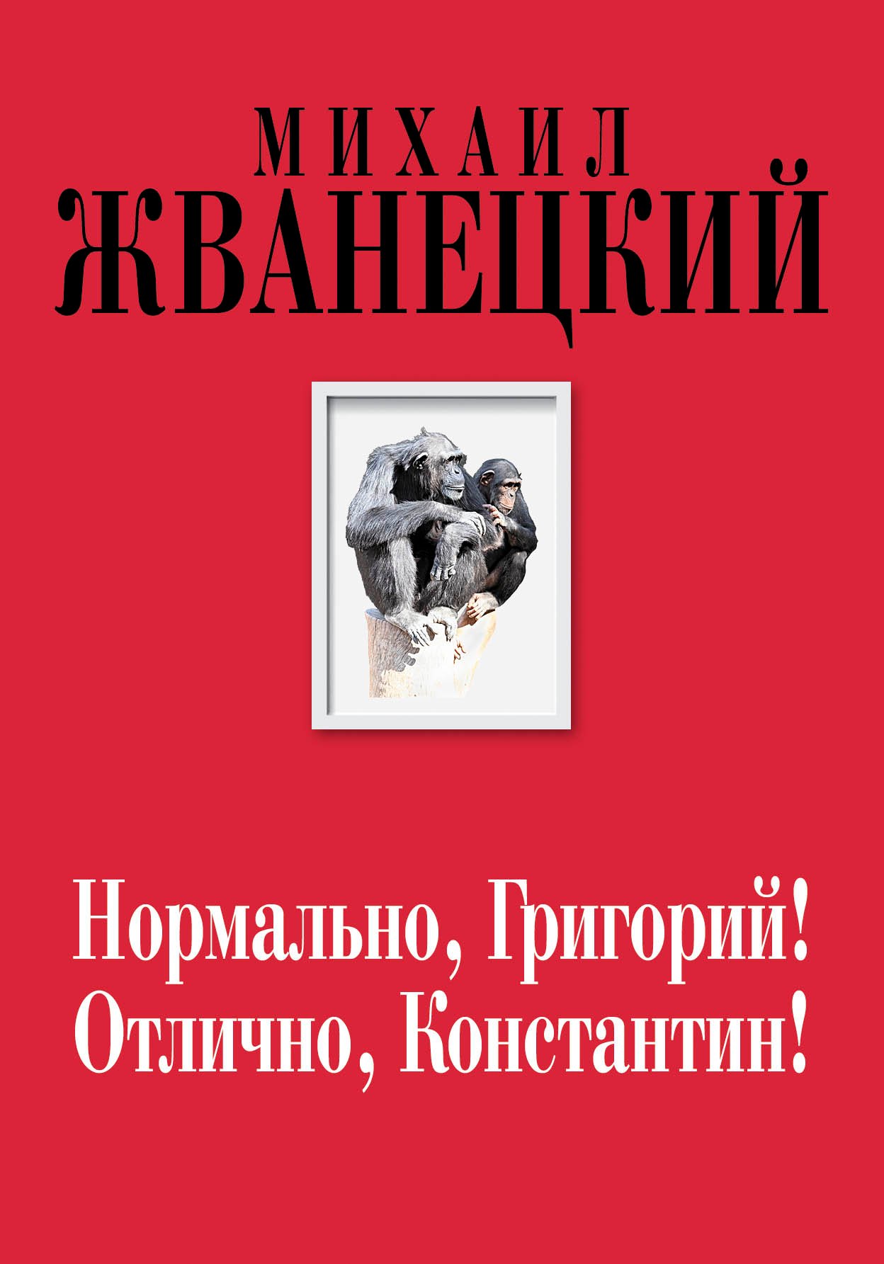 

Нормально, Григорий! Отлично, Константин! (Собрание произведений. Семидесятые)