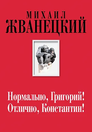 Книга Нормально, Григорий! Отлично, Константин! (Собрание произведений. Семидесятые) (Михаил Жванецкий)