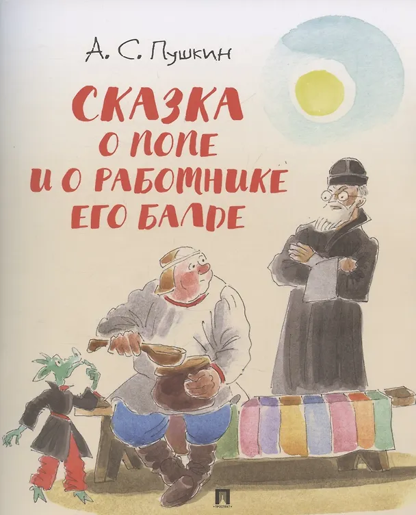Книга Сказка о попе и о работнике его Балде (Александр Пушкин) — 1