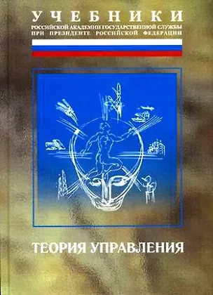 Книга Теория управления: Учебник. 3-е изд. (Александр Гапоненко)