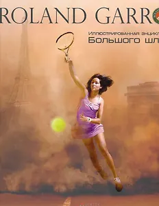 Roland Garros (ИллБиблБШлема)
