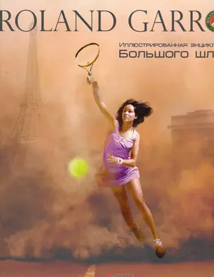 Roland Garros (ИллБиблБШлема) — 2267727 — 1