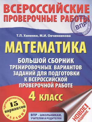 Математика. Большой сборник тренировочных вариантов заданий для подготовки к Всероссийской проверочной работе. 4 класс — 2620833 — 1