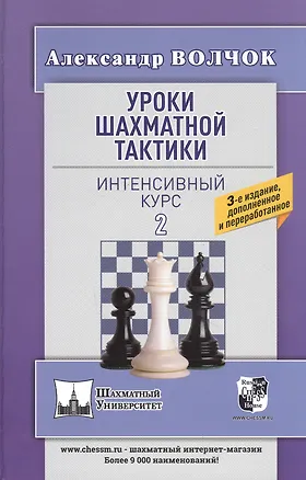 Книга Уроки шахматной тактики. Интенсивный курс 2 (Александр Волчок)