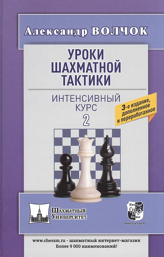 Книга Уроки шахматной тактики. Интенсивный курс 2 (Александр Волчок) — 1