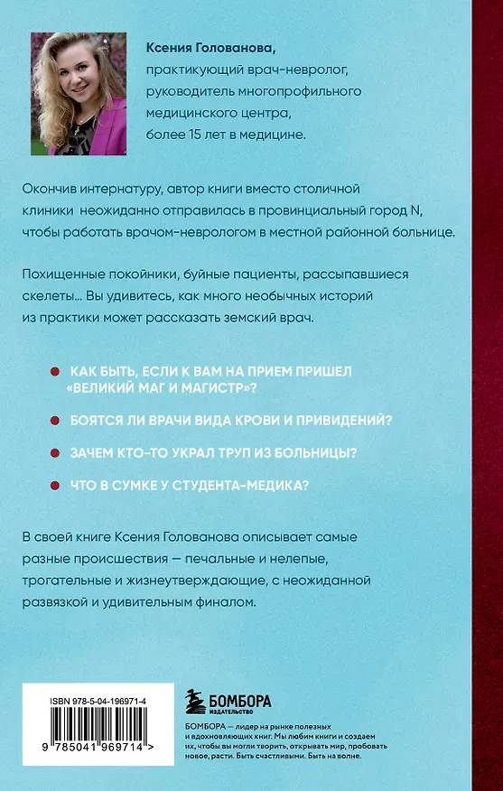 Книга До боли смешно. Скелеты в шкафу и в карьере молодого земского врача (Ксения Голованова) — 2