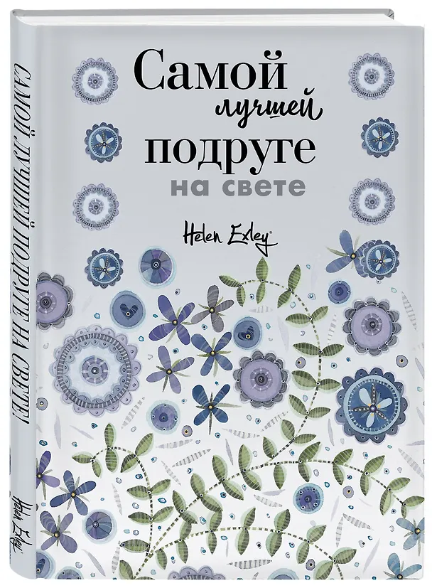 Книга Самой лучшей подруге на свете! Больше, чем открытка () — 4
