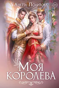 Моя королева