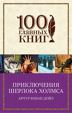 Книга Приключения Шерлока Холмса (Артур Конан Дойл)
