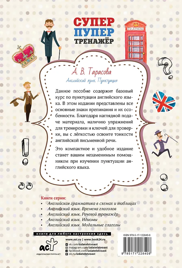 Книга Английский язык. Пунктуация (Анна Тарасова) — 2