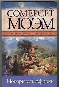 Книга Покоритель Африки : [роман] (Уильям Сомерсет Моэм)