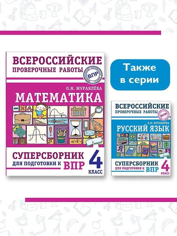 Книга Математика. Суперсборник для подготовки к Всероссийским проверочным работам. 4 класс (Ольга Журавлева) — 10