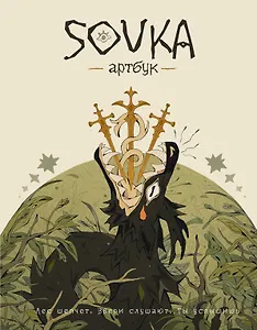 SOVKA. Артбук