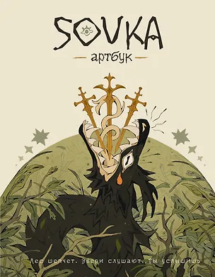 Книга SOVKA. Артбук (SOVKA)