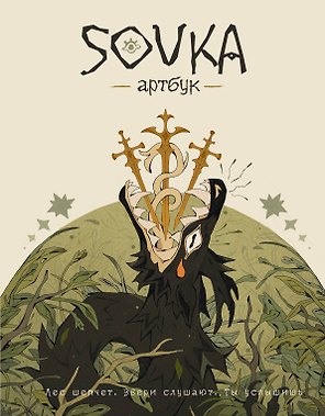 SOVKA. Артбук