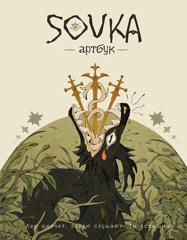 Книга SOVKA. Артбук (SOVKA) — 1