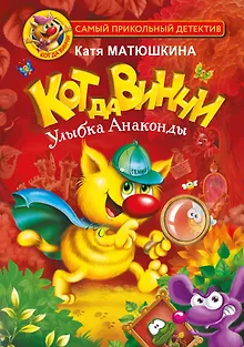 Кот да Винчи. Улыбка Анаконды