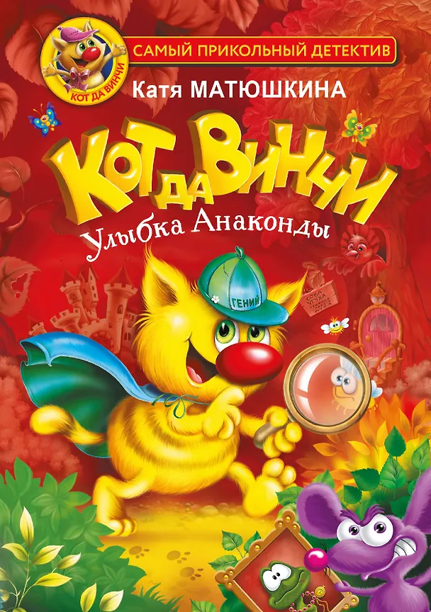 Книга Кот да Винчи. Улыбка Анаконды (Екатерина Матюшкина) — 1