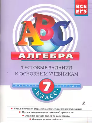 Алгебра: 7 класс. Тестовые задания к основным учебникам. Рабочая тетрадь / (мягк) (АВС Все уровни ЕГЭ). Седова Е., Троицкая С. (Эксмо) — 2252014 — 1