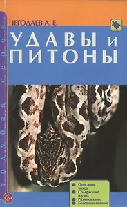 Удавы и питоны. Описание видов. Содержание и уход. Болезни и лечение.