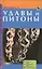 Удавы и питоны. Описание видов. Содержание и уход. Болезни и лечение. — 2426247 — 1