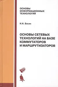 Основы сетевых технологий на базе коммутаторов и маршрутизаторов: Учебное пособие