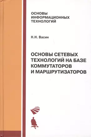 Основы сетевых технологий на базе коммутаторов и маршрутизаторов: Учебное пособие — 2611767 — 1