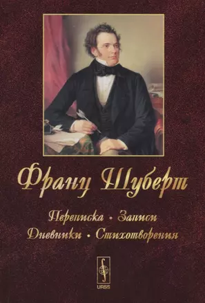 Франц Шуберт: Переписка, записи, дневники, стихотворения. Изд.4 — 2709371 — 1