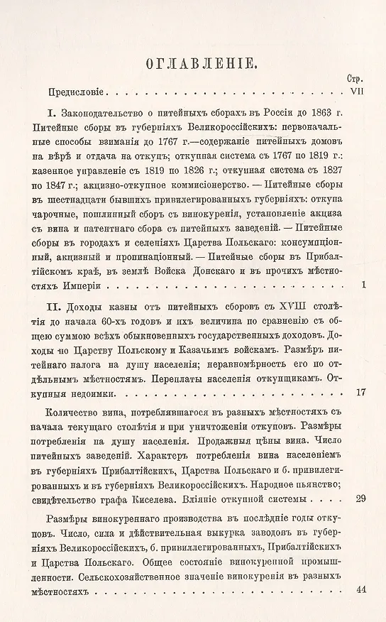 Книга Питейные сборы и акцизная система в России. Опыт сравнительного исследования главнейших результатов акцизной системы и ее значения для государства, казны и населения () — 2