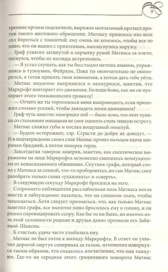 Книга Мой желанный и неприступный маркиз (Александра Хоукинз) — 4