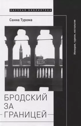 Бродский за границей: Империя, туризм, ностальгия — 2839640 — 1