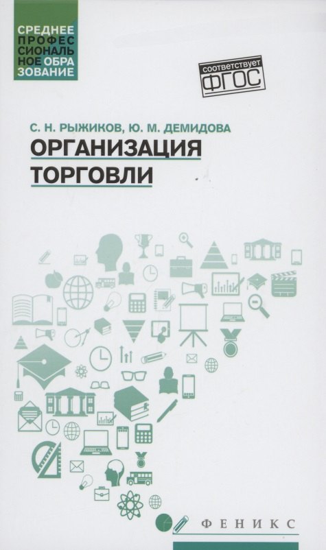 

Организация торговли: учеб. пособие